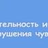 Общая неврология Лекция 1 Чувствительность и типы нарушения чувствительности