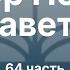 Послания к Фессалоникийцам Обзор книг Ч 64 Обзор Нового Завета Семинар Гуртаев А