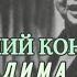 1978 год Домашний концерт Вадима Козина