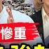 鐵門緊鎖無處逃生 川震傷亡慘重 強控三億人 封鎖74城 冰雹襲北京 習誓保連任 二十大前破釜沈舟 喉舌高調造勢 曹興誠要告中天 求償50億 英相之爭塵埃落定 晚間新聞 新唐人電視台