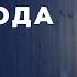 Влияние Рода на жизнь человека Валерий Синельников Часть 2