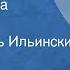 Иван Крылов Рыбья пляска Басня Читает Игорь Ильинский 1953