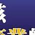 663 高扬 现阶段中国不该发展商业航天 中科院空间应用工程与技术中心 格致SELF