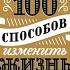 Купить книгу Истории из жизни 100 способов изменить жизнь Часть вторая Shorts