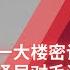 江澤民八一大樓對我說 六四是歷史上永遠的污點 江對毛澤東早有非議 支持我與陳雲之子 宋任窮之子上书反文革 江調上海時問我 市長大還是部長大 中央委員何用 何頻專訪 進出中組部 作者閻淮 完整版之二