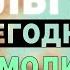 ПРОЧТИ СЕЙЧАС И БЕД НЕ ЗНАЙ ОЧЕНЬ СИЛЬНАЯ МОЛИТВА РАВНОАПОСТОЛЬНОЙ КНЯГИНЕ ОЛЬГЕ