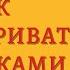 Аудиокнига Как разговаривать с мудаками Что делать с неадекватными и невыносимыми людьми в вашей жиз