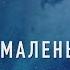 Валерий Парфёнов и Олеся Борисова Маленький волчонок 2