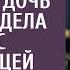 Придя к нотариусу за наследством дочь богача увидела мужа с любовницей А узнав что завещал отец