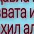 ЛА ХАВЛА ВА ЛА КУВВАТА ИЛЛА БИЛЛАХИЛ АЛИЙЙИЛ АЗИМ