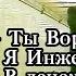 За мостом живете Нет Непосредственно под ним Бедная Саша 1997 год