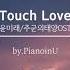 주군의 태양 OST Touch Love 윤미래 피아노 커버