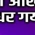 ज द भर त र आ ख ज धर गय Jadu Bhari Teri Aankhe Jidhar Gayi Bageshwar Dham Sarkar Bhajan