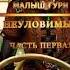 Юрий Москаленко Малыш Гури Книга пятая Часть первая Неуловимый Аудиокнига