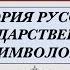 История Русских Государственных символов Флагов Гербов Гимнов