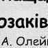 Ми нащадки козаків А Олейнікової мінус зі словами