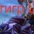 WOW WOD Empier Маунт ездовой тигр Шадо пан