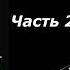 Триумф и трагедия Политический портрет Сталина Часть 2 Дмитрий Волкогонов