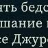 Десять бедствий за ослушание матери в хадисе Джурейджа Абу Ислам аш Шаркаси