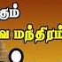 வ ழ வ ல க ட டத அள ள க க ட க க ம ம க அர ய ச வ மந த ரம ப ல வ ஷ டகம LORD SIVAN BAKTHIPADAL