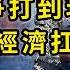 戰爭打了一年 敵人越打越多 以色列經濟現況如何 還能打下去嗎