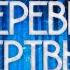 Страшные истории на ночь Деревня мертвых Готовы ли вы окунуться в мир где тишина скрывает мрачн