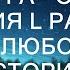 МАМА ДРУГА ОГРОМНАЯ СИМПАТИЯ L РАССКАЖУ ТЕБЕ ЛЮБОВНЫЕ ИСТОРИИ