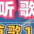 副业拆解 最新国外听歌赚钱 1首歌12美金 保姆级教学 适合在家做的网上赚钱项目