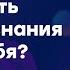 Как увидеть скрытые знания внутри себя лекция с Андреем Баумейстером