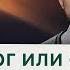 Иисус Бог или Сын Бога Андрей Бедратый Прямой Эфир