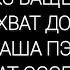 МАКС ВАЩЕНКО ЗАХВАТ ДОМА ПАША ПЭЛ ЗАХВАТ ОСОБНЯКА ПАША ПЭЛ ЭДИТ