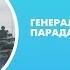 Генеральная репетиция Парада Победы на Дворцовой площади Онлайн трансляция