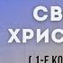 Свобода христианина 1 Коринфянам 8 гл Судаков С Н