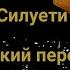 SadSvit СТРУКТУРА ЩАСТЯ Силуети Русский адаптированный перевод