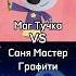 Маг тучка VS Мастер графити Саня рекомендации мимимишки