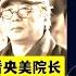 最新 中國毒教材幕後黑手終於被抓 中央美院設計院長落馬網友齊點贊