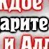 СЛУШАЙТЕ КОРАН КАЖДОЕ УТРО БЛАГОДАРИТЕ АЛЛАХА ХА ВСЁ И АЛЛАХ ДАРУЕТ ВАМ ЕЩЕ БОЛЬШЕ