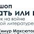 Воркшоп Читать или не читать Личность человека в русской военной прозе