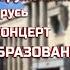 ПРАЗДНИЧНЫЙ КОНЦЕРТ Академический ансамбль песни и танца Вооруженных Сил