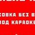 Эх яблочко Красноармейская версия Минусовка без вокала под караоке