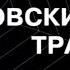 Литовский транзит Серия 2 Криминальный Детектив Лучшие Сериалы