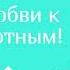 Буктрейлер по книге Владимира Дурова Мои звери