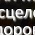 НЕ ПРОПУСТИ СИЛЬНАЯ Молитва на исцеление здоровье ДЕТЕЙ И ВНУКОВ ПРОСТО ВКЛЮЧАЙ дома