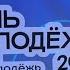 Парк Арена День молодежи 29 ИЮНЯ Октябрьский мост Новосибирск Сибирь Расцветай на Маркса Новостройки