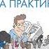 Аудиокнига Системное управление на практике 50 историй из опыта руководителей для развития управл