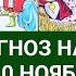 ВЕСЫ 4 10 НОЯБРЬ 2024 ТАРО ПРОГНОЗ НА НЕДЕЛЮ ГОРОСКОП НА НЕДЕЛЮ ГАДАНИЕ РАСКЛАД КАРТА ДНЯ