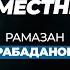 Бремя Наместника Рамазан Рабаданов Абу Умар Саситлинский