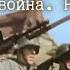 Ww2 Священная война Вставай страна огромная Рок версия War In Color Holy War