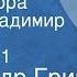 Александр Грин Жизнь Гнора Читает Владимир Корецкий Передача 1