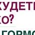 КАК ПОХУДЕТЬ ЛЕГКО ПИТАНИЕ ГОРМОНЫ Врач эндокринолог диетолог Ольга Павлова